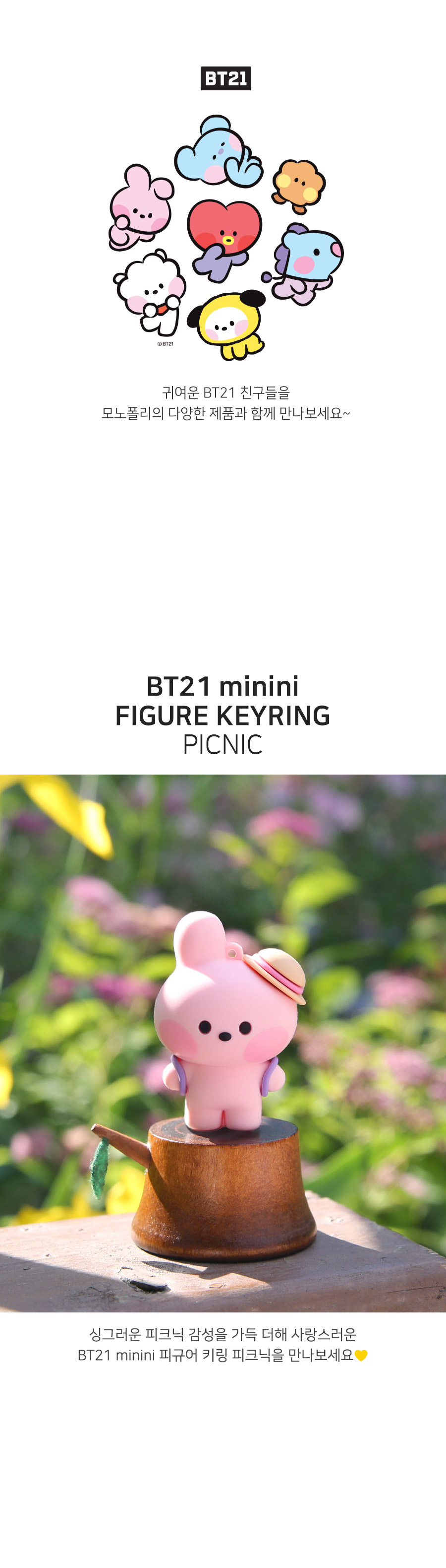 楽天市場】BT21 minini Figure Keyring Picnic【送料無料】BT21